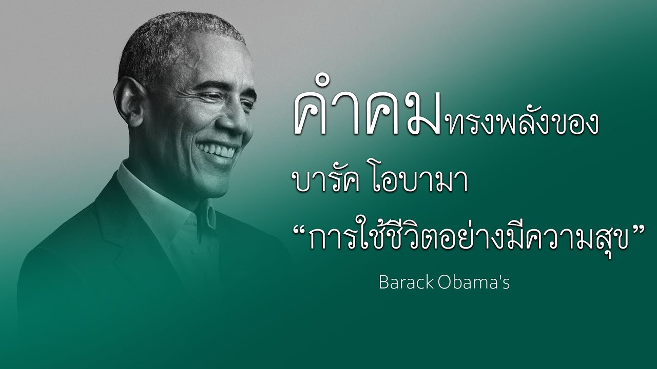 คำคมทรงพลังของ Barack Obama's | ความสุขที่แท้จริง ไม่ได้เริ่มจากการมีทุกอย่าง