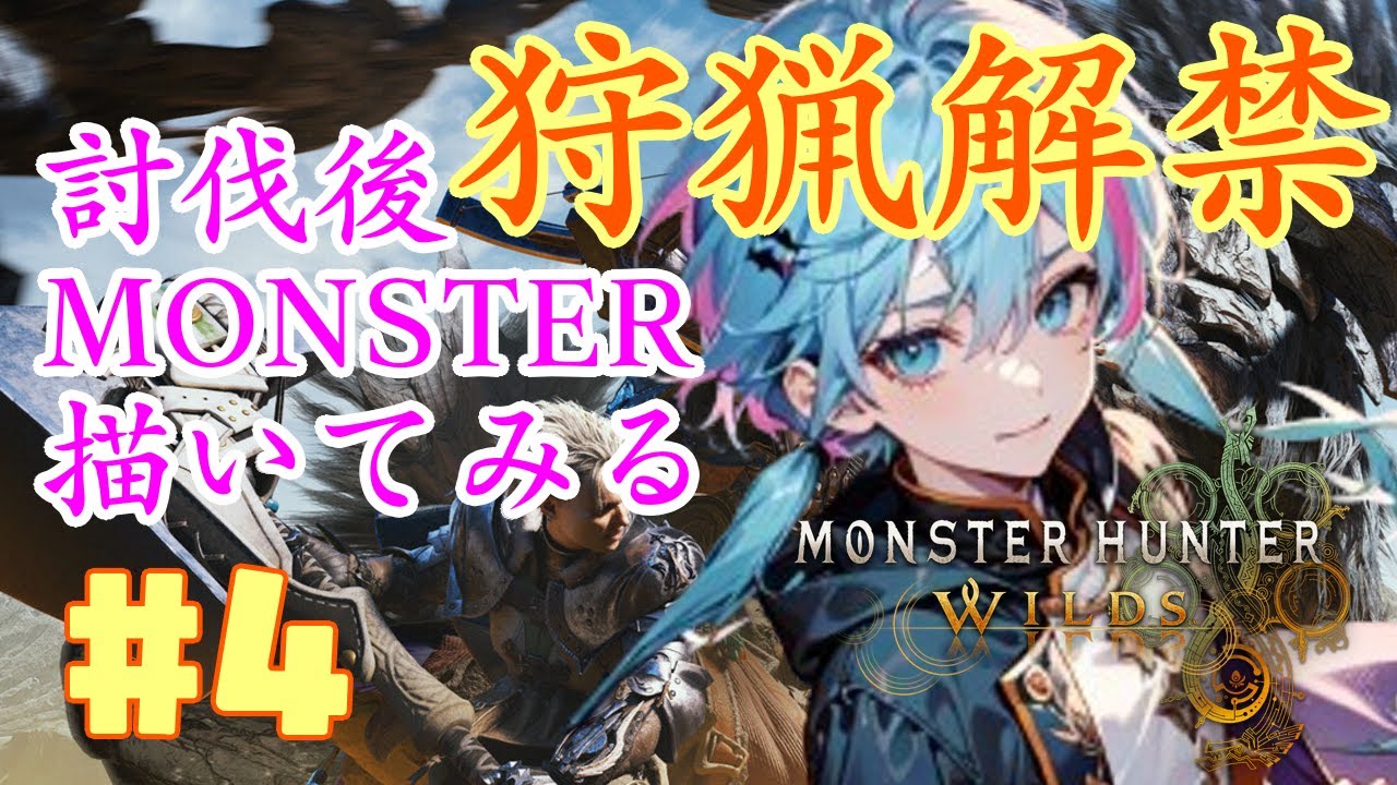 【狩猟解禁!】討伐後モンスターを描いてみる！前日の絵の続き#4【モンハンワイルズ】