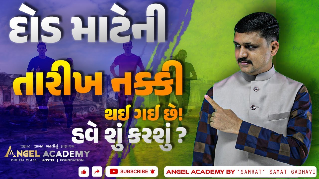 દોડ માટેની તારીખ નક્કી થઈ ગઈ છે! હવે શું કરશું ? | ANGEL ACADEMY BY SAMRAT SAMAT GADHAVI