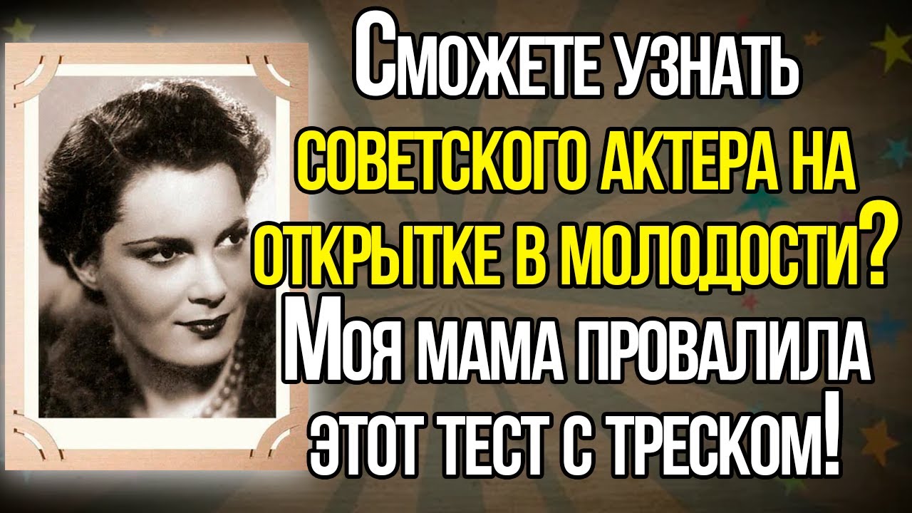 Сможете Узнать Советского Актера/Актрису На Открытке В Молодости? Сложный Тест СССР!