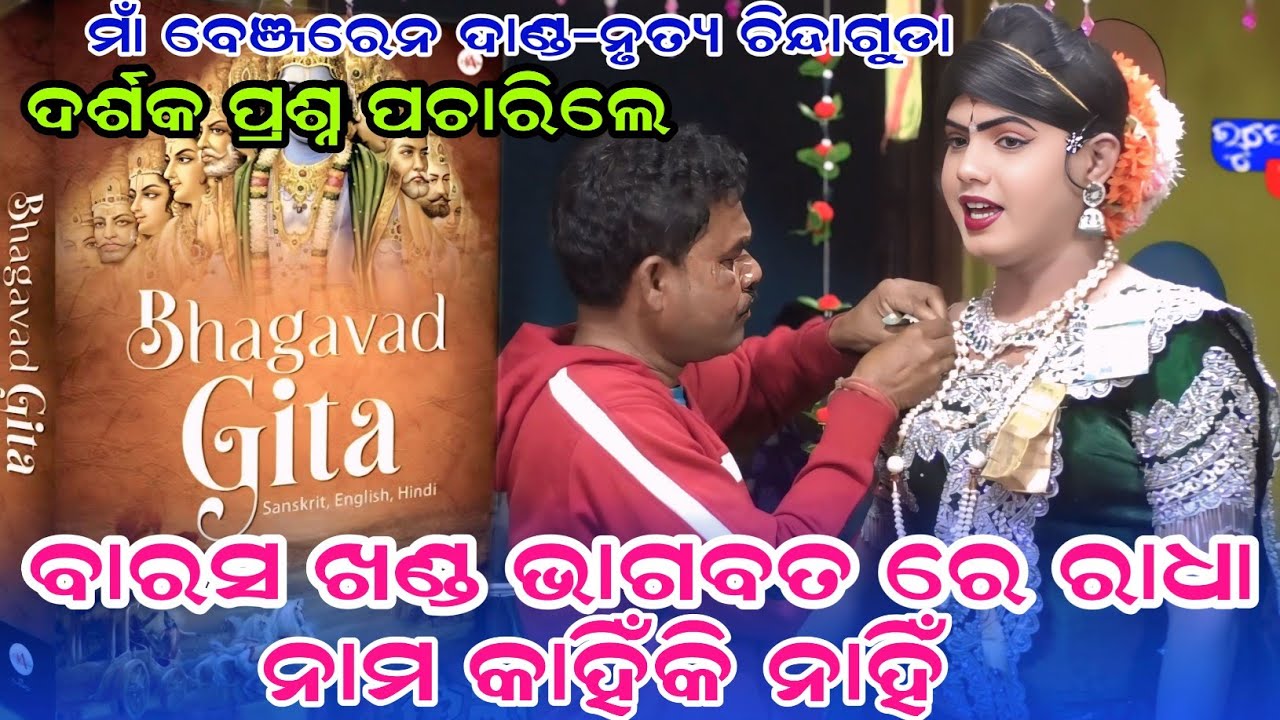 ଭାଗବତ ରେ ରାଧା ନାମ କାହିଁକି ନାହିଁ maa benjaren danda nurtya chindaguda ramakanta Bishi 