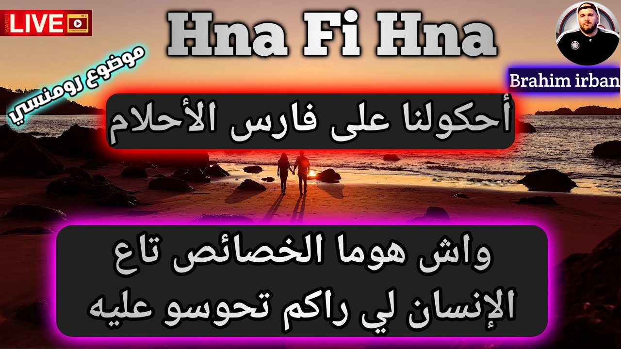 أحكولنا على فارس الأحلام - الخصائص تاوعو