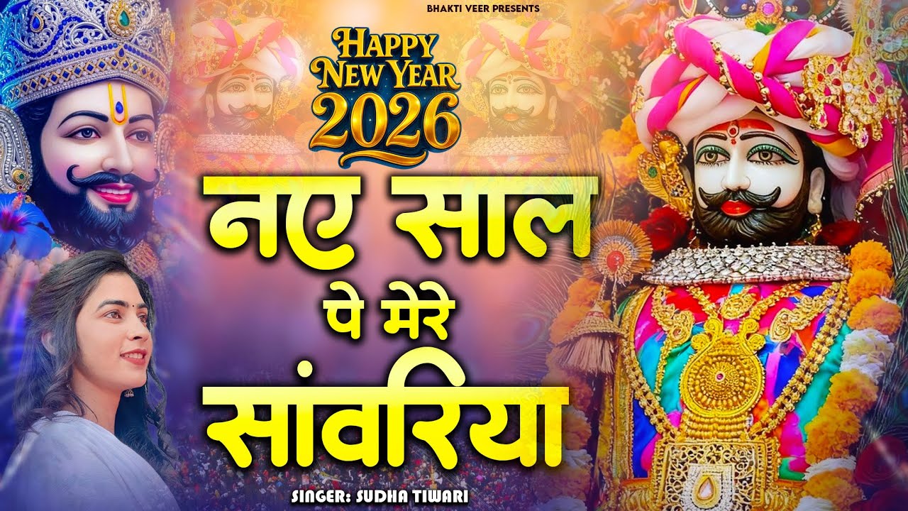 नए साल पे सांवरिया: Naye Saal Pe Sanwariya: Sudha Tiwari: Shyam Baba Bhajan: Khatu Shyam Bhajan 2026