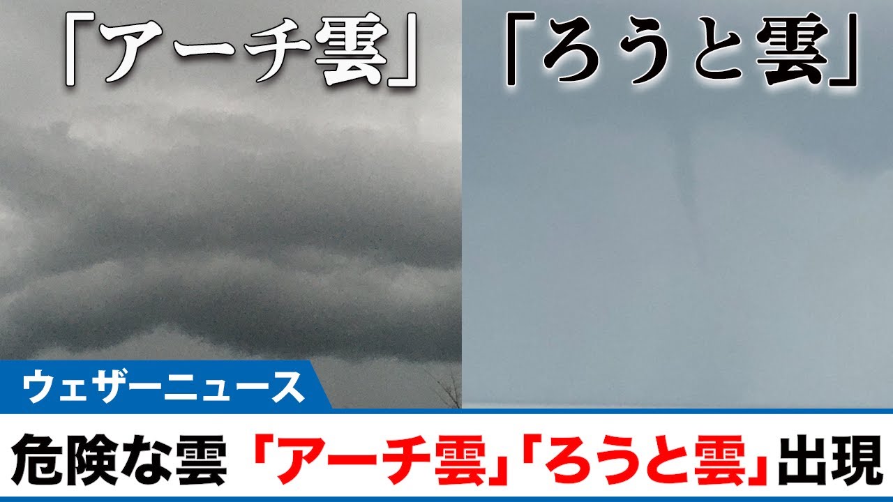 危険な空のサイン「アーチ雲」「ろうと雲」出現