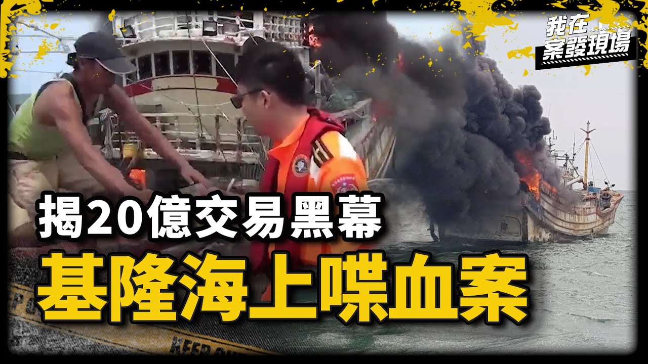 線民毒梟聯手S人越貨！漁民捕魚撈雙屍揭20億毒品交易黑幕｜新北市刑事警察大隊大隊長 蕭瑞豪 | 基隆海上喋血案｜《我在案發現場》