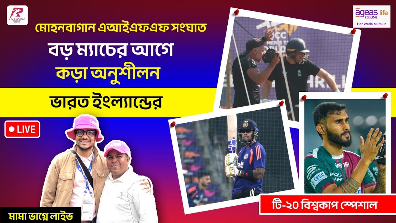 Mama Bhagne Live | মোহনবাগান এআইএফএফ সংঘাত। বড় ম্যাচের আগে কড়া অনুশীলন ভারত ইংল্যান্ডের।