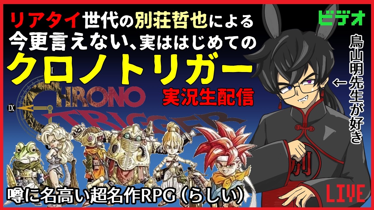 てつやのおじき、はじめてのクロノトリガーpart2