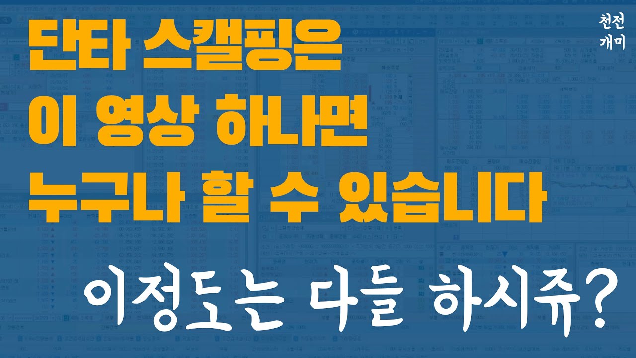 실전매매 #6 | 단타 스캘핑을 하시려면 일단 호가창에서 이걸 보셔야 합니다.