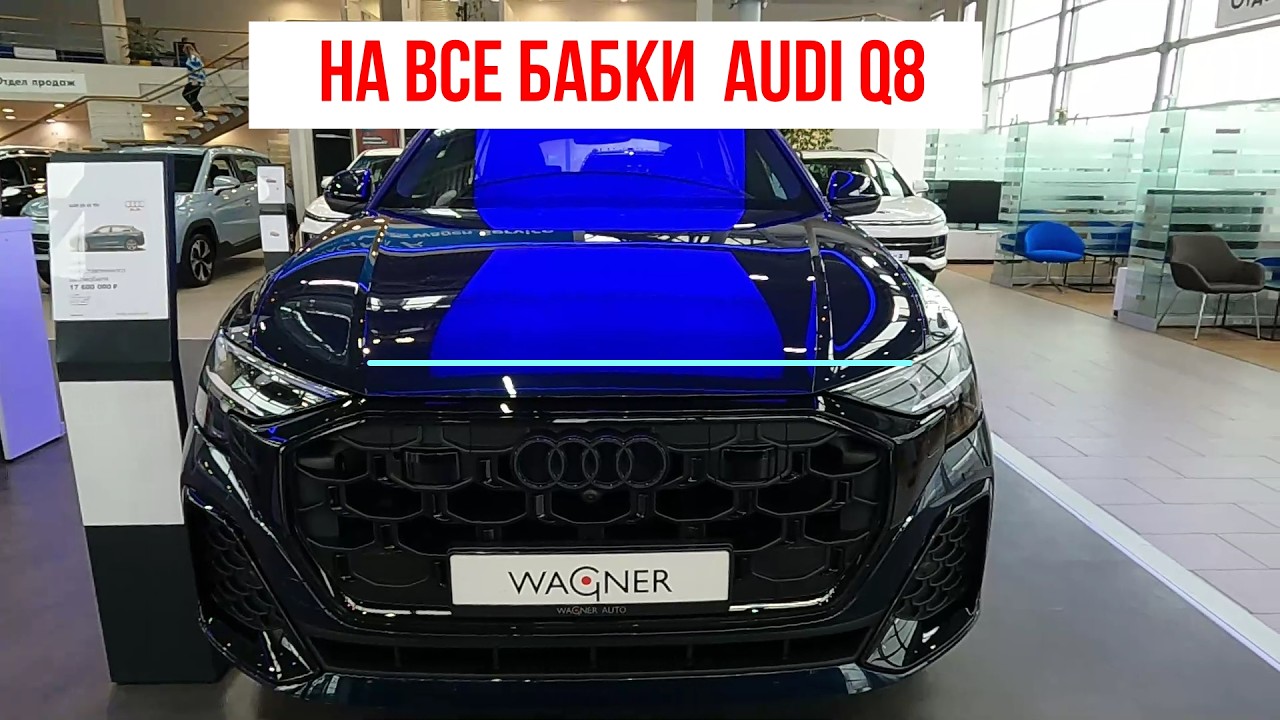 на все бабки  AUDI Q8#многаялета