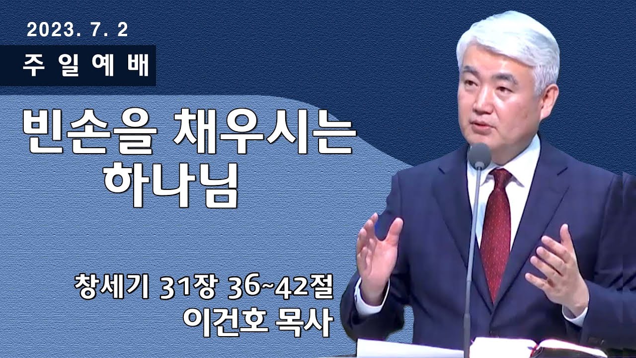 [순복음대구교회 주일예배] 이건호 목사 2023년 7월 2일(창세기 31장 36~42절) 빈손을 채우시는 하나님
