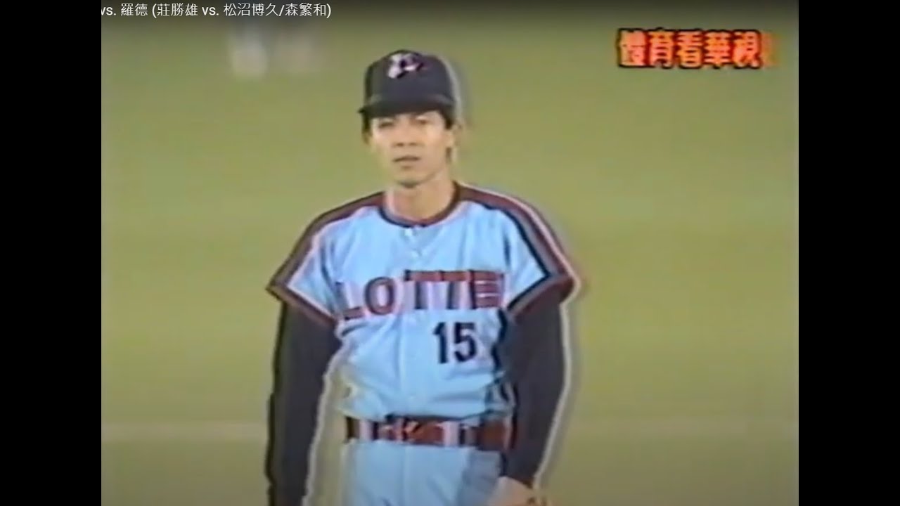 棒球影音館 1985 西武 vs. 羅德 (莊勝雄 vs. 松沼博久/森繁和)