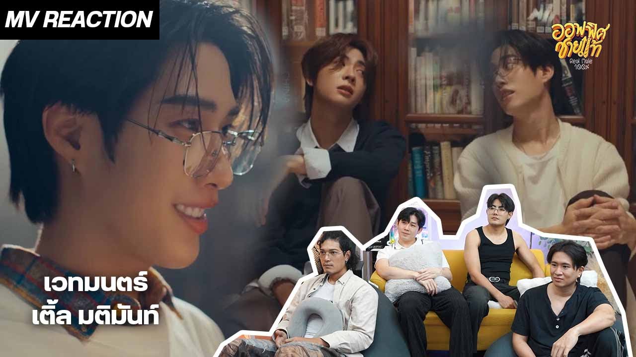 [MV REACTION] เติ้ล มติมันท์ - เวทมนตร์ st. เขมจิราต้องรอด Khemjira The Series | ชายแท้ Reaction