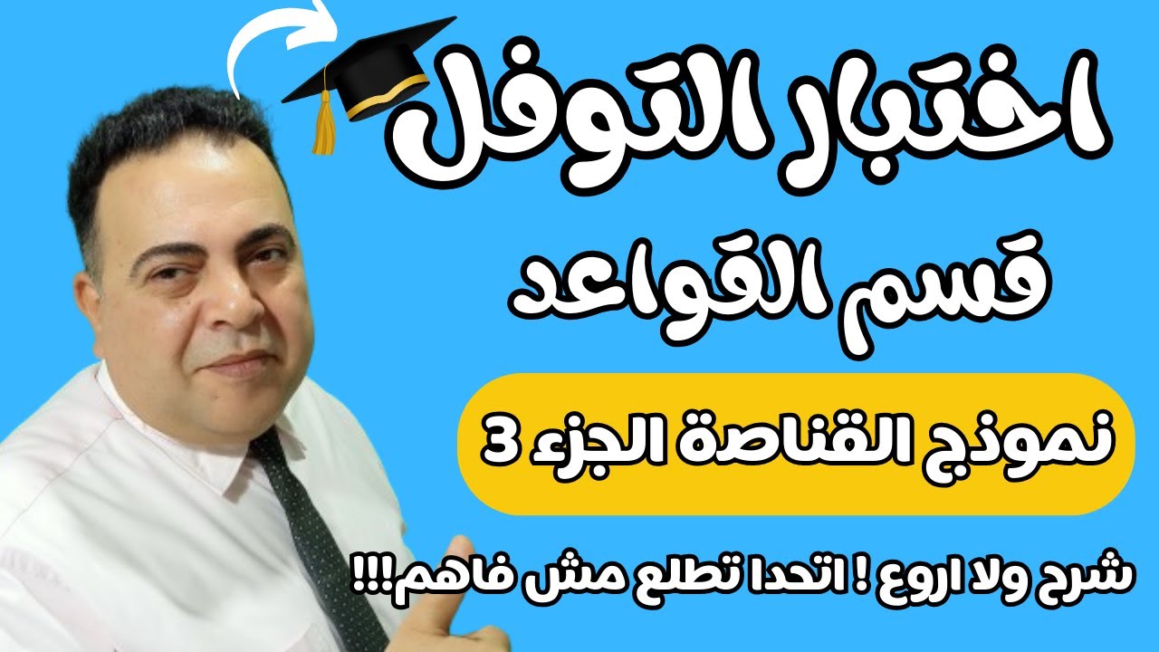 اشهر نموذج في اختبار التوفل(نموذج القناصة- الجزء 3)_THE BEST Model to Get a High Score!