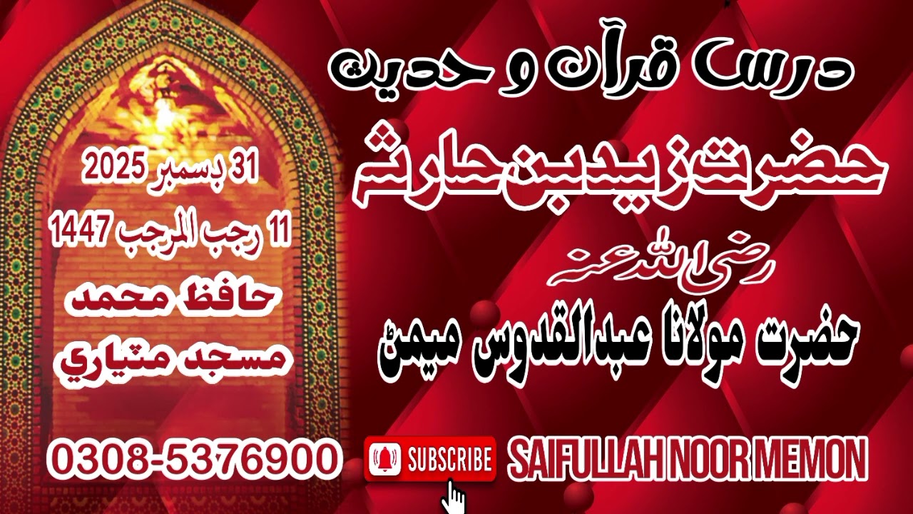 حضرت زيد بن حارثہ Molana Abdul Qudoos Memon Hafiz Muhammad Masjid Matiari 31 December 2025