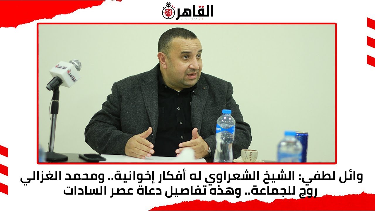 وائل لطفي: الشيخ الشعراوي له أفكار إخوانية.. ومحمد الغزالي روج للجماعة وهذه تفاصيل دعاة عصر السادات