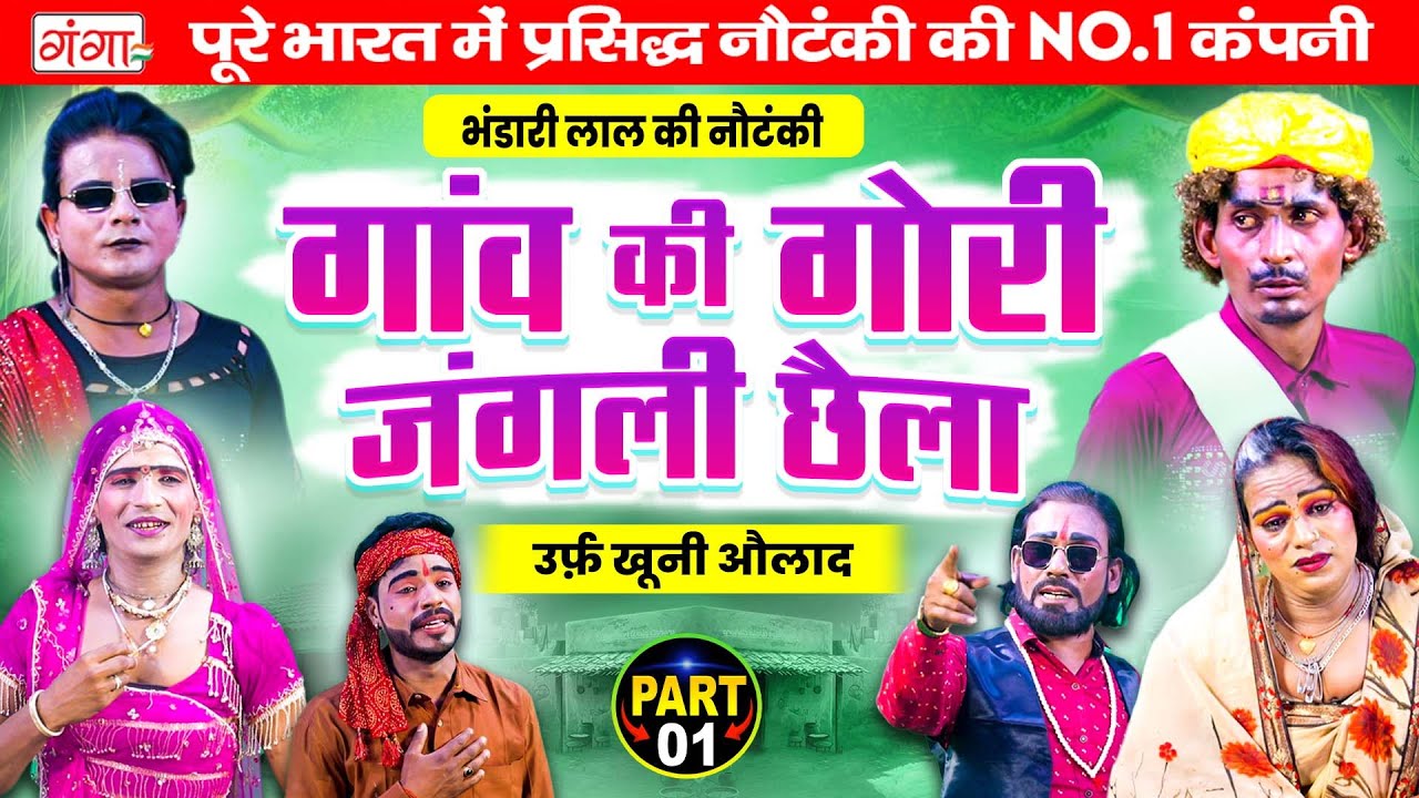 भंडारी लाल की नई नौटंकी- गांव की गोरी{भाग 1}जंगली छैला | Bhandari Lal Ki Nautanki |New Nautanki 2025