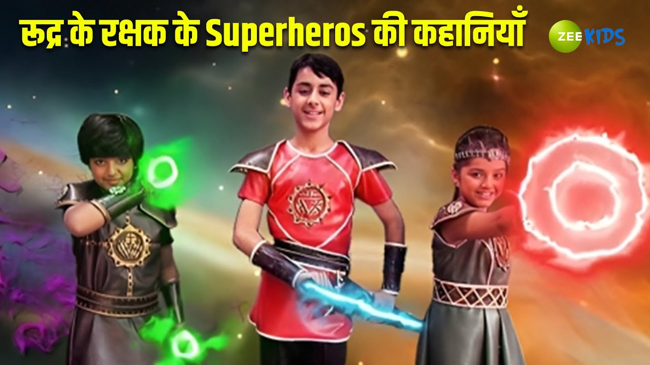 रूद्र के रक्षक के Superheros की कहानियाँ | Rudra Ke Rakshak | Adventure | Kids Cartoon | KidZ