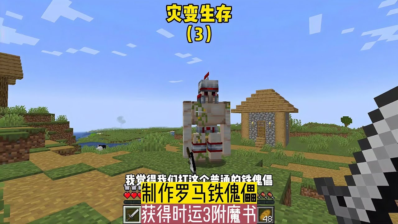 災變生存（3）：制作羅馬鐵傀儡，獲得時運3附魔書 #我的世界 #MC #我的世界烧鸡 #Minecraft #MOD