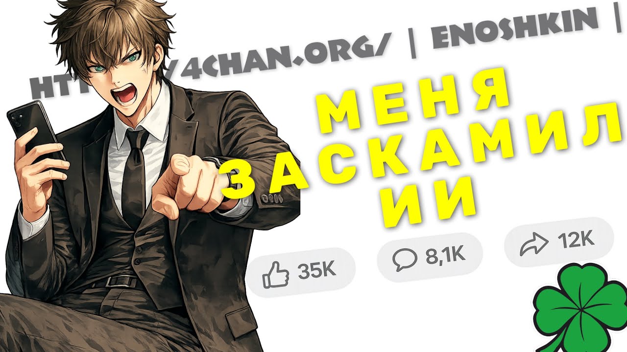 Меня Заскамил ИИ?! Или Как Я Обманул IT-Компанию На 1,5$ МИЛЛИОНА ДОЛЛАРОВ!!!| 4chan истории