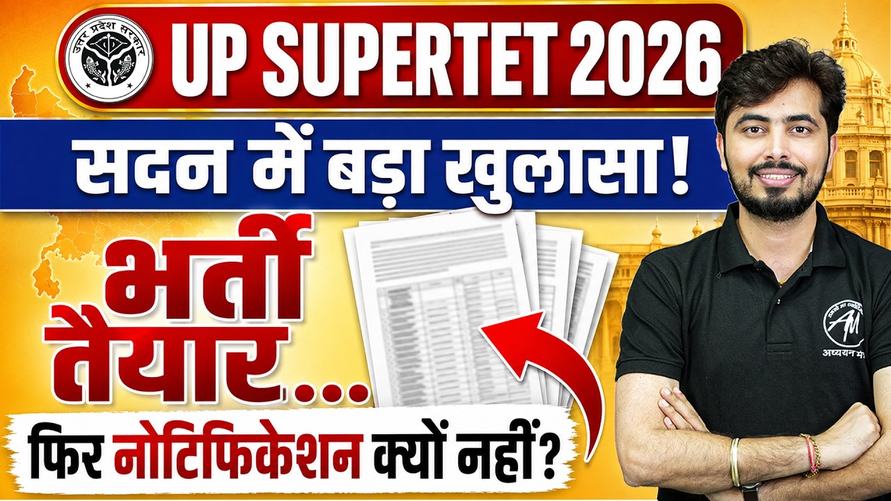 UP SUPERTET 2026 🔥 भर्ती तैयार... फिर Notification क्यों नहीं? | बड़ा खुलासा by Rohit Vaidwan Sir