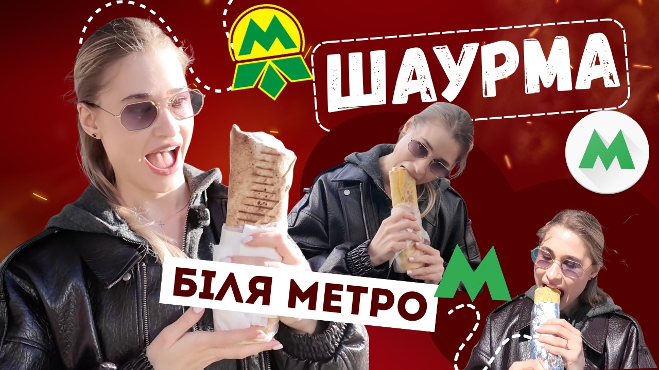 ШАУРМА БІЛЯ МЕТРО — НОРМ ЧИ СТРЬОМ? Я В ШОЦІ 😳
