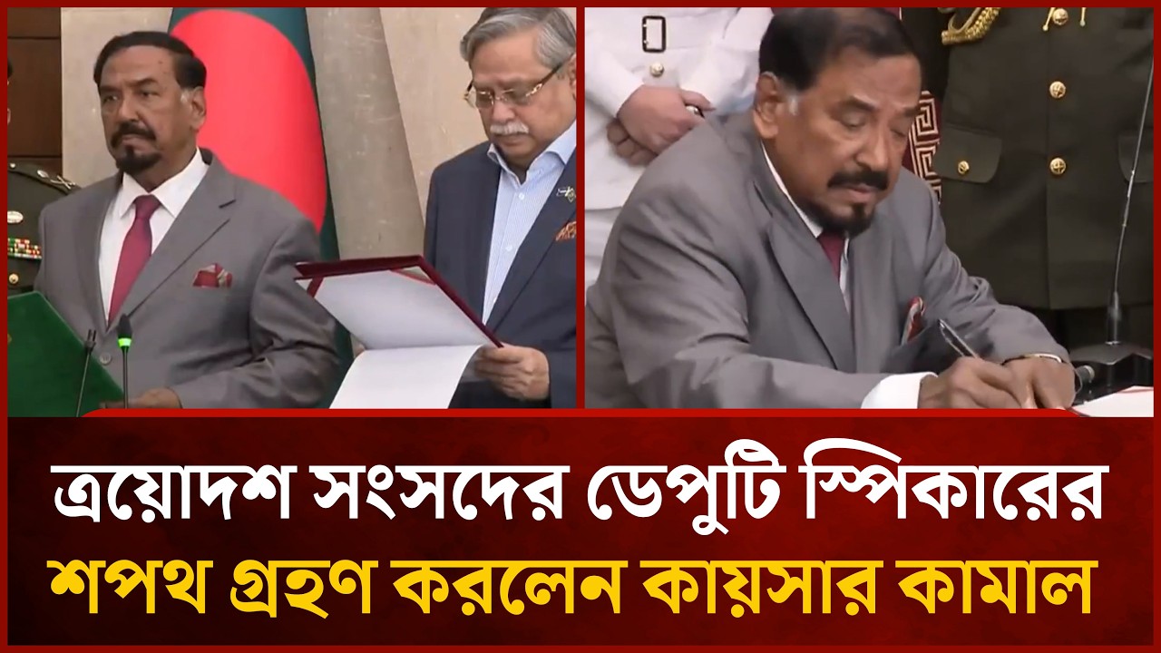 ত্রয়োদশ সংসদের ডেপুটি স্পিকারের শপথ গ্রহণ করলেন কায়সার কামাল | Mytv News