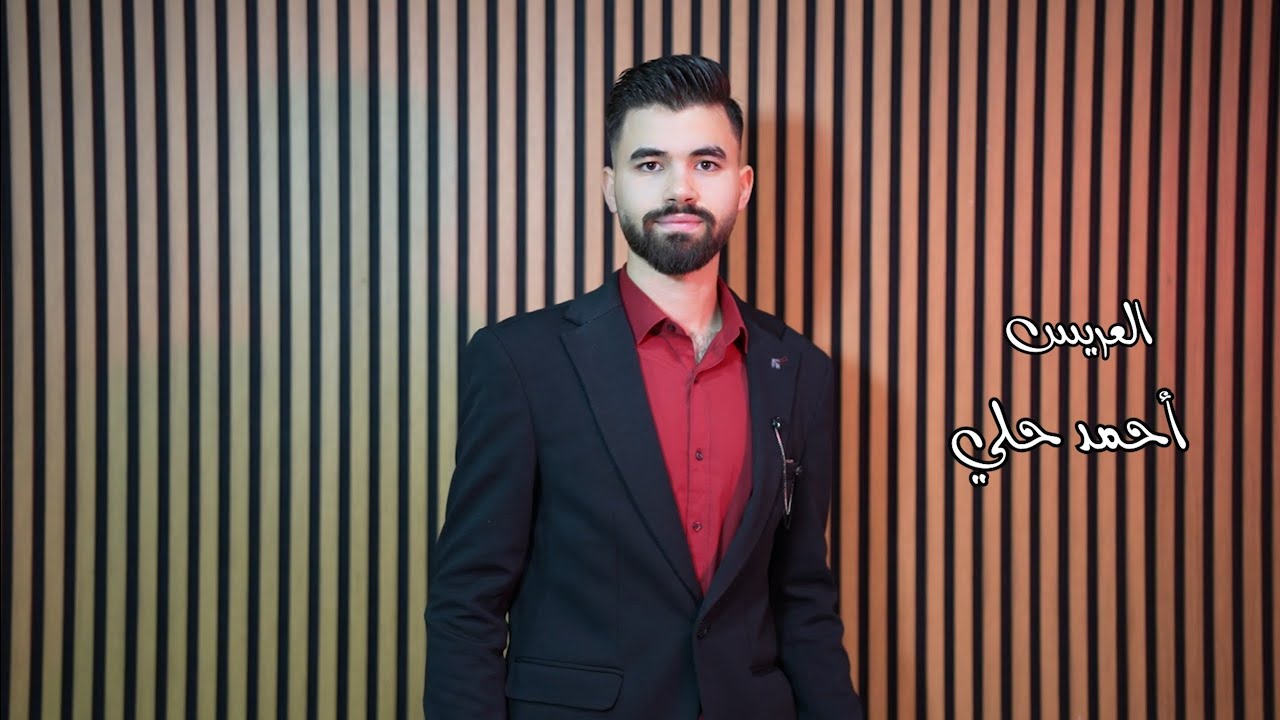 حفل زفاف العريس أحمد نجل السيد عمار حلي مع الفنان\زكريا مهنا\ جزء 1