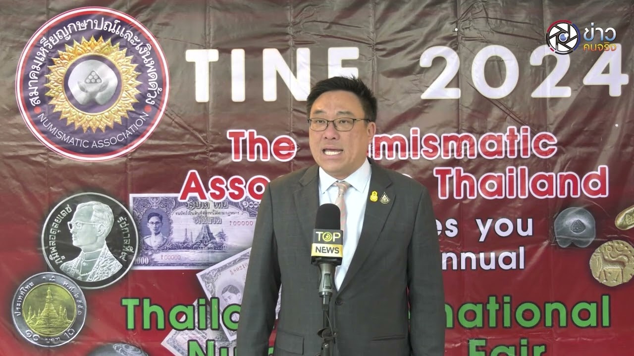 สมาคมเหรียญกษาปณ์และเงินพดด้วง TINF 2024