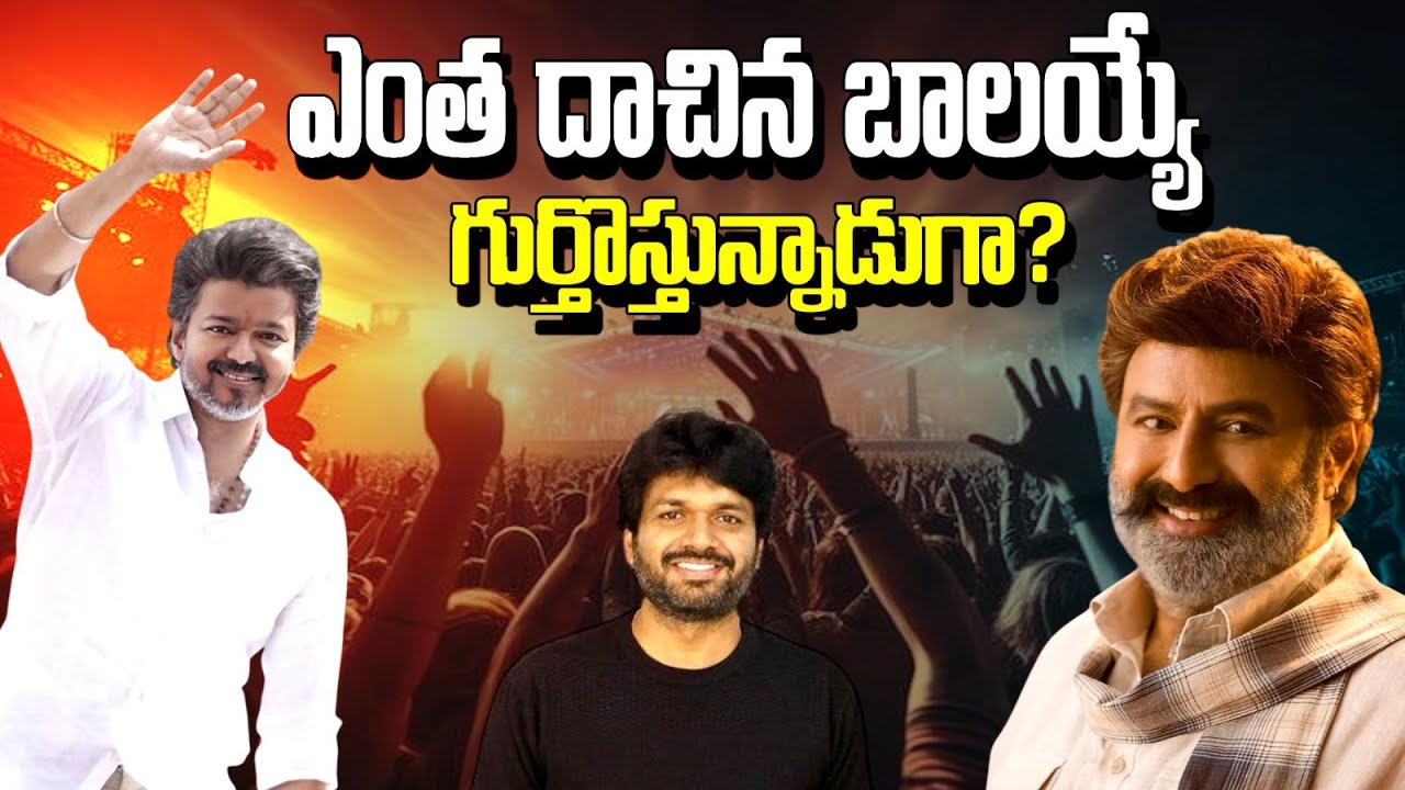 ఎంత దాచినా బాలయ్యే గుర్తొస్తున్నాడుగా? విజయ్ ‘జన నాయకుడు’ రీమేక్ షాక్ & బోయపాటి-బాలయ్య డబుల్ బొనాంజా