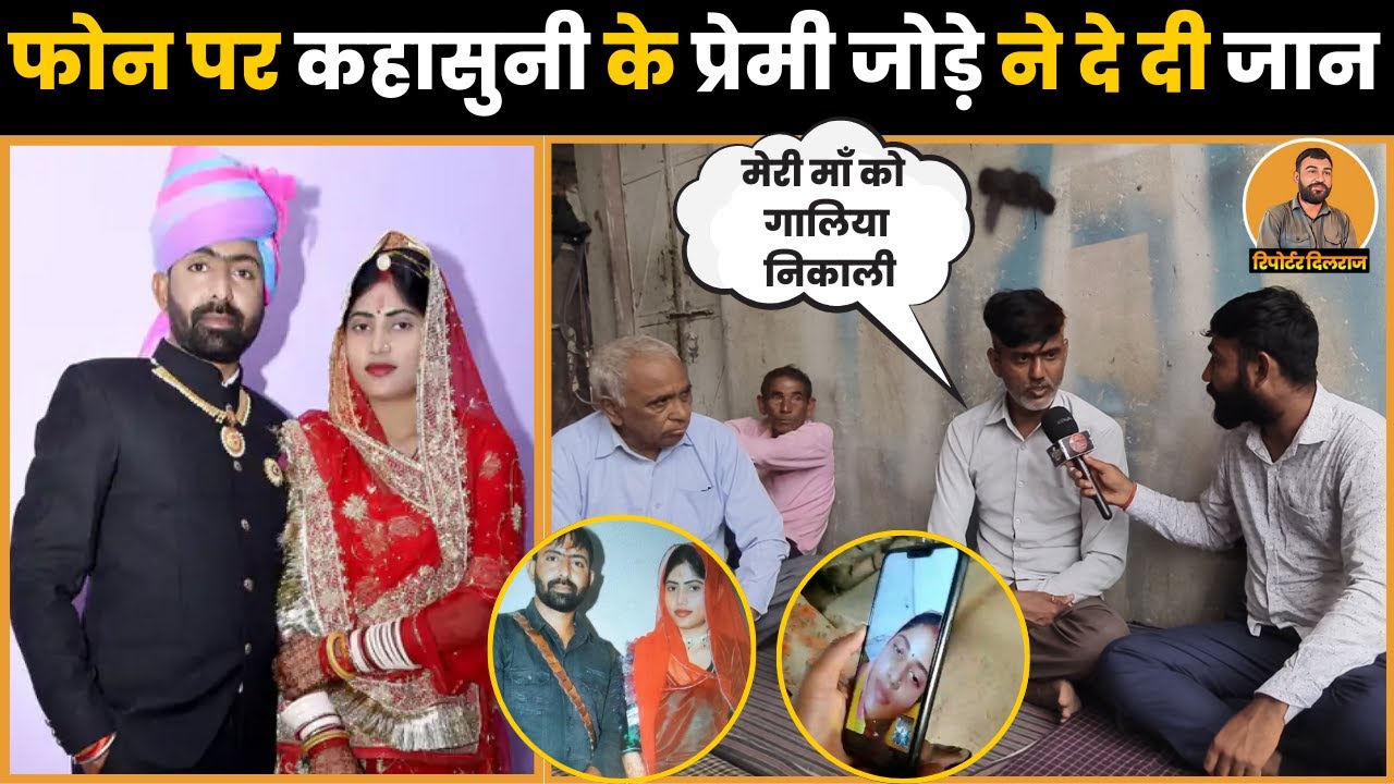 सीकर में पति पत्नी ने किया ऐसा कांड जिसे सुनकर आपकी रूह काँप जाएंगी, पीहर पक्ष ने बताई पूरी कहानी ~