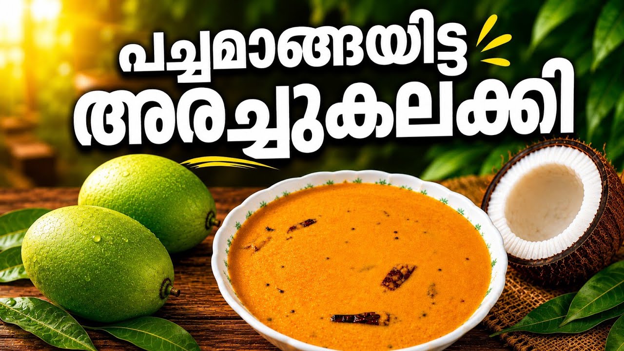 പച്ചമാങ്ങയും ഒരു തേങ്ങയും ചേർത്തു കിടിലൻ രുചിയിൽ കറി റെഡിയാക്കം