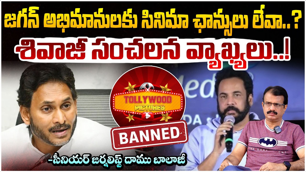 జగన్ అభిమానులకు సినిమా ఛాన్సులు లేవా శివాజీ సంచలన వ్యాఖ్యలు | Shivaji Comments On Ys Jagan | Red Tv