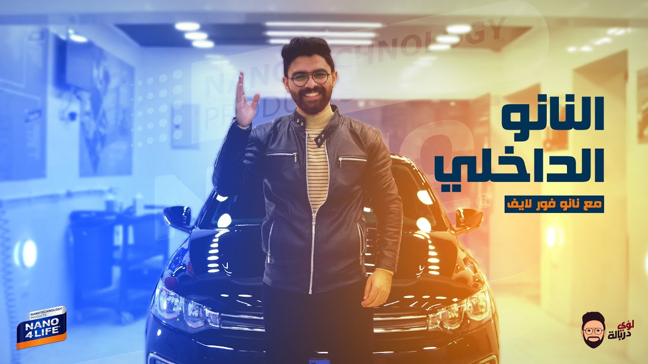 التجربة الكاملة للنانو الداخلي لأول مرة في مصر.. عيوب ومميزات !!