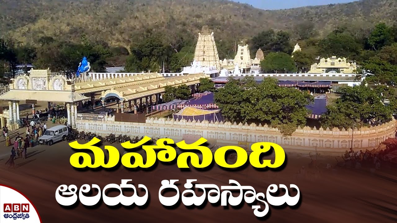 మహానంది ఆలయ రహస్యాలు | Secrets of Mahanandi Temple | ABN Devotional