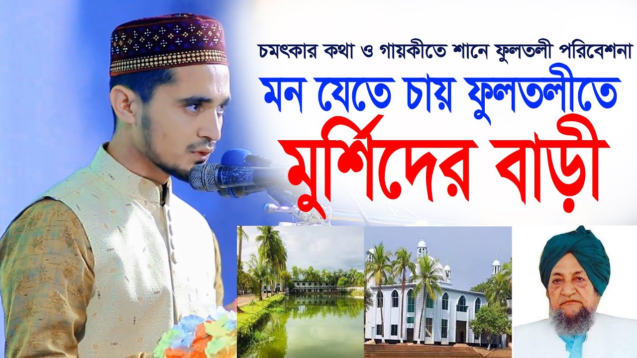 আমার মনে যেতে চায় ফুলতলীতে মুর্শিদের বাড়ী। শুনলে মনটা তৃপ্তি পায়। ফুলতলী ছাহেবের শানে চমৎকার গান।