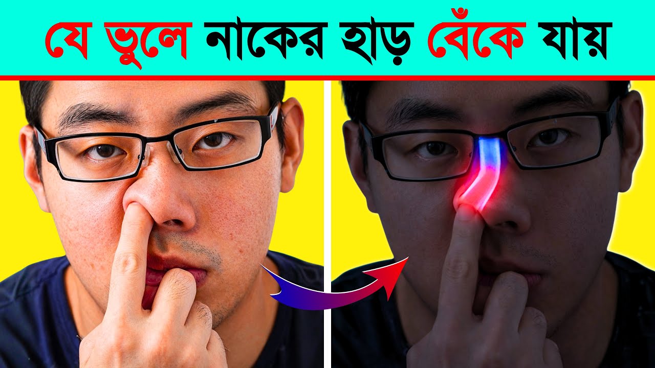 এই ভুলের কারণে নাকের হাড় বেঁকে যায় । তথ্যপূর্ণ