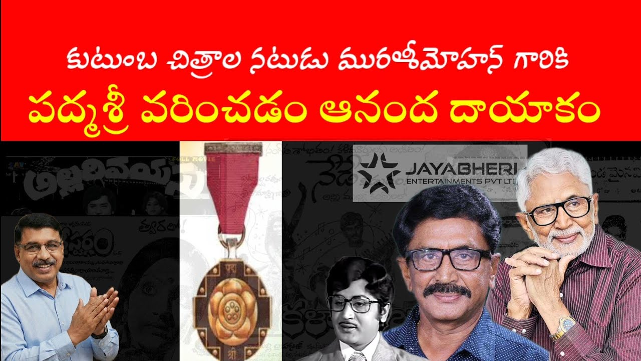 కంగ్రాట్స్ మురళి మోహన్ గారు... మీకు పద్మశ్రీ వరించడం ఆనందదాయకం👏