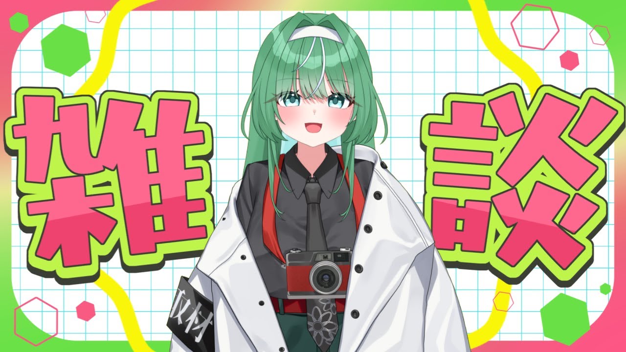 【初見さん大歓迎！！】挨拶をしまくる！！たかちゃんとコラボした話とか【#朝活#おはようVtuber 】