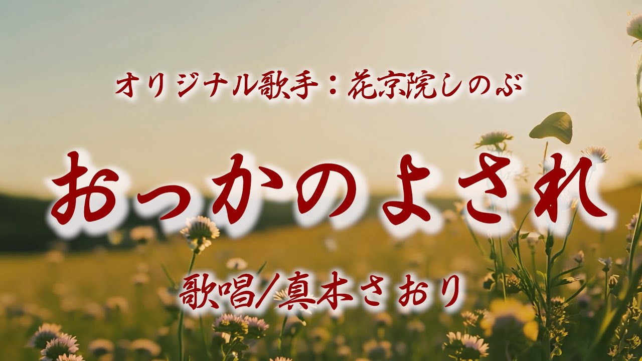 おっかのよされ（花京院しのぶさん）唄/真木さおり