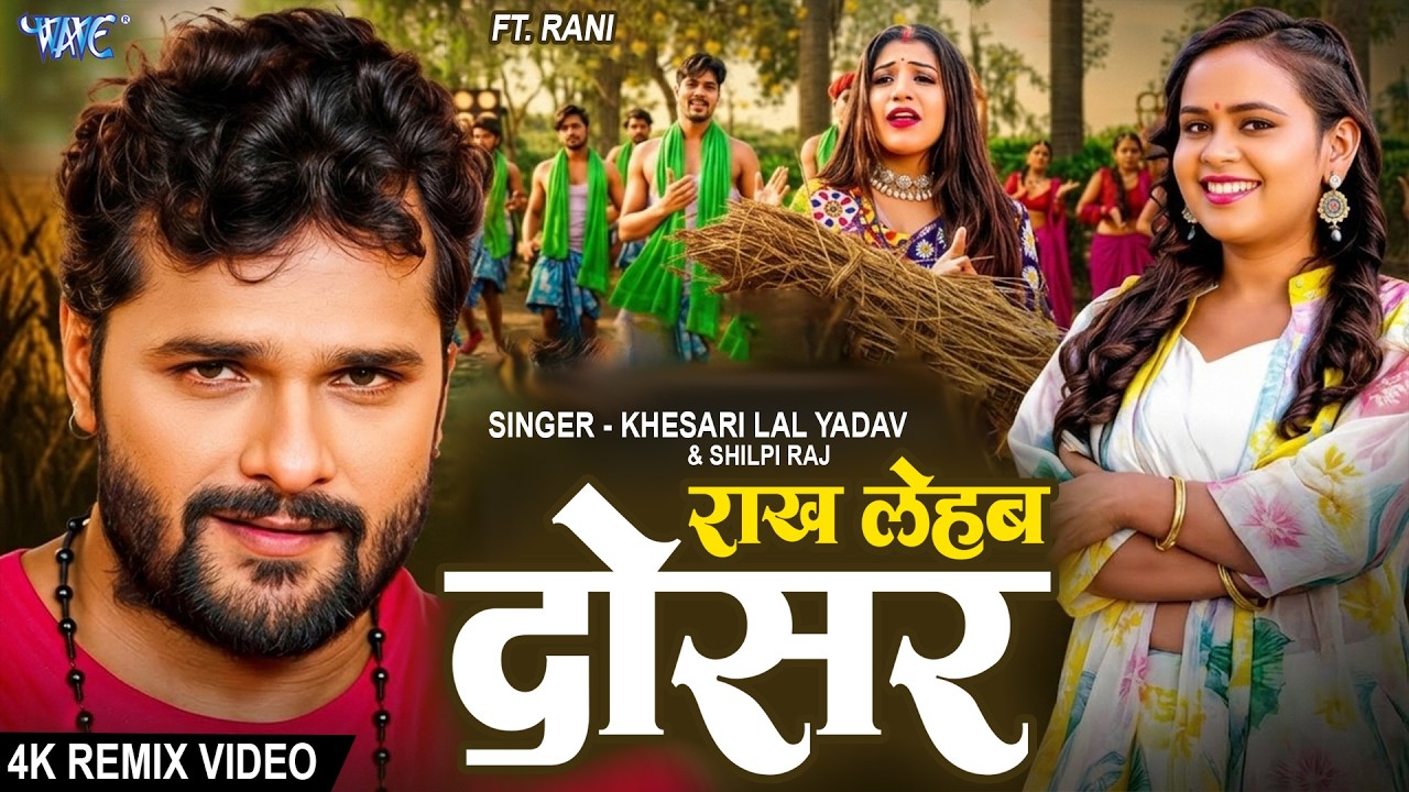 राख लेहब दोसर | Khesari Lal Yadav, Shilpi Raj | Remix Lyrical Video | Rakh Lehab Dosar | Chaita Song