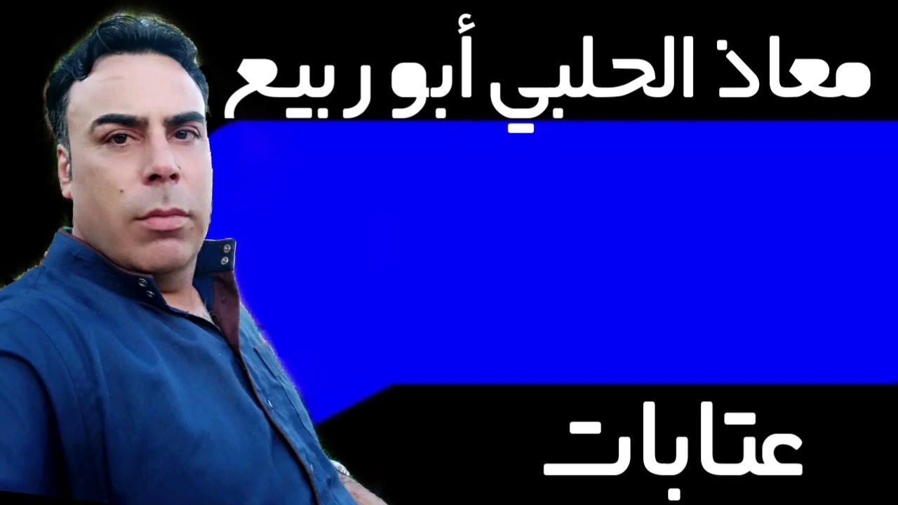معاذ الحلبي أبو ربيع عتابات(2)