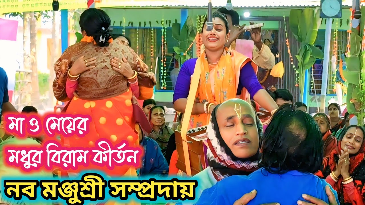 নব মঞ্জুশ্রী সম্প্রদায় খুলনা। মা ও মেয়ের মধুর বিরাম কীর্তন আসর। new ek nam kirton।