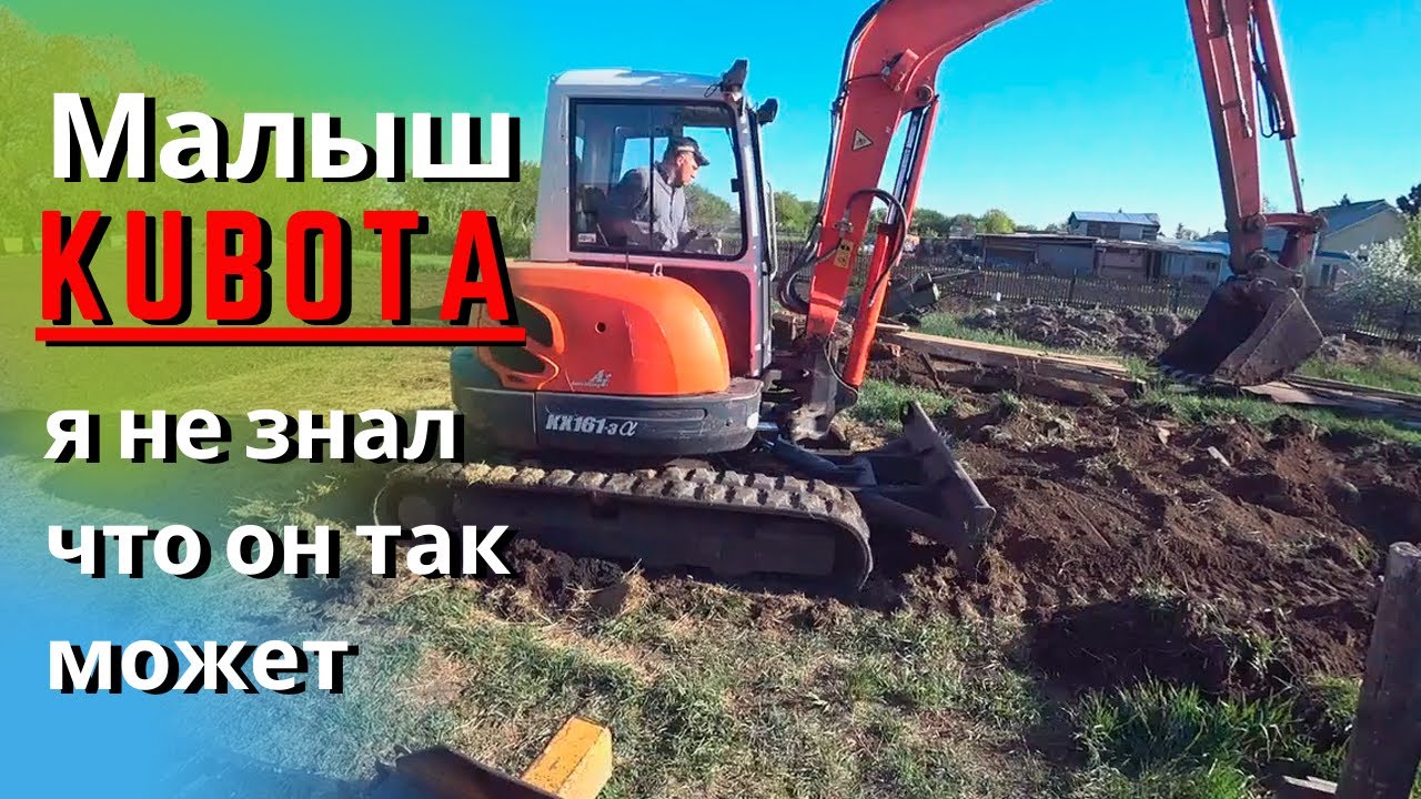 Мини экскаватор в работе. Японский малыш кубота раскопал погреб, достал плиты, снова закопал.