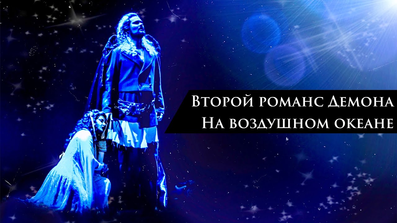 Глеб Перязев – Второй романс Демона (На воздушном океане) – «Демон»