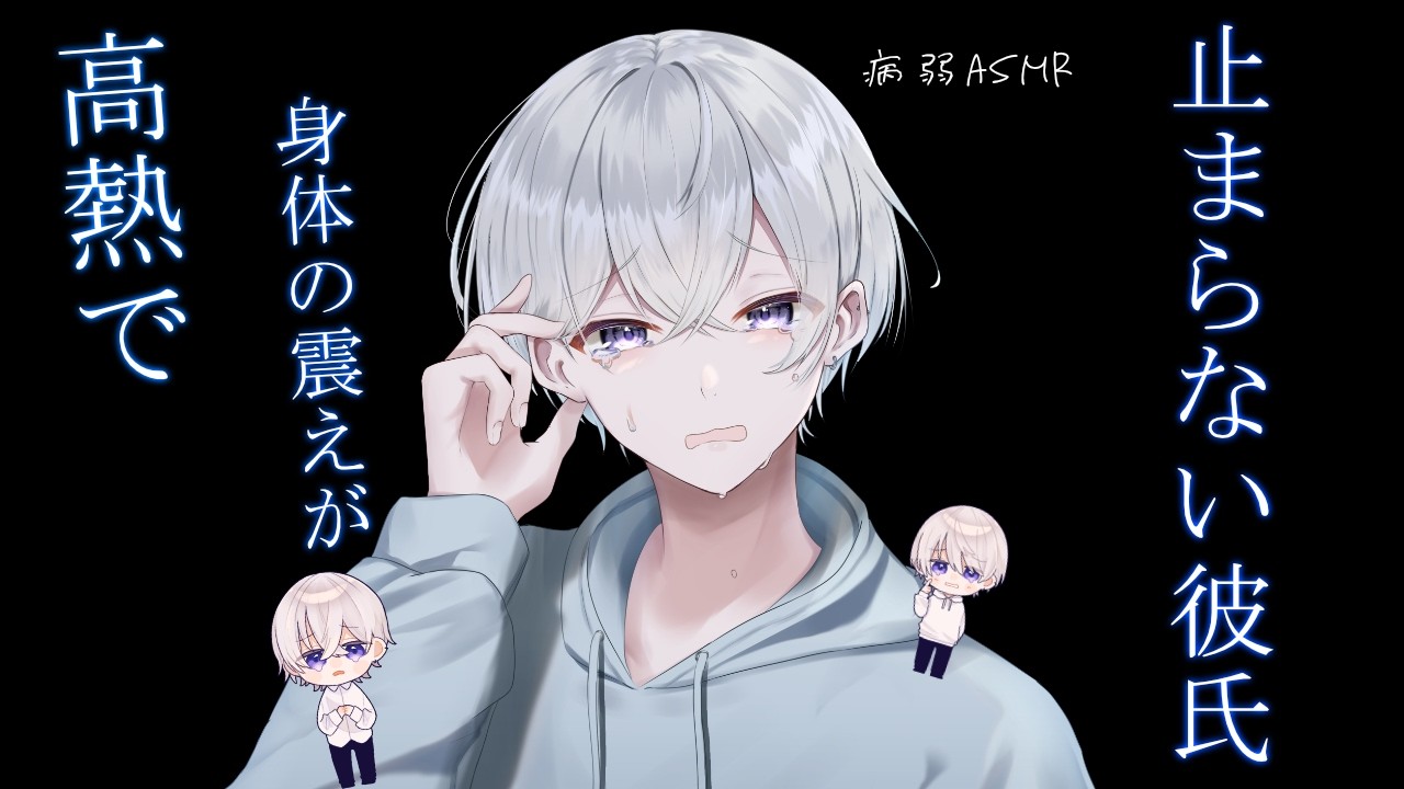 【女性向け】 高熱で体が震えて止まらない彼氏が泣いちゃう音声【シチュエーションボイス】