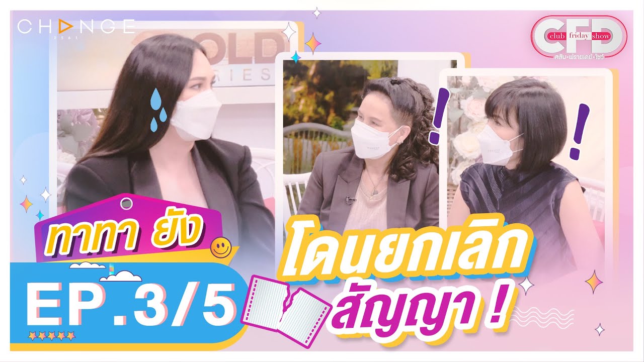 Club Friday Show ทาทา ยัง [3/5] - วันที่ 20 พ.ย. 2564 | CHANGE2561