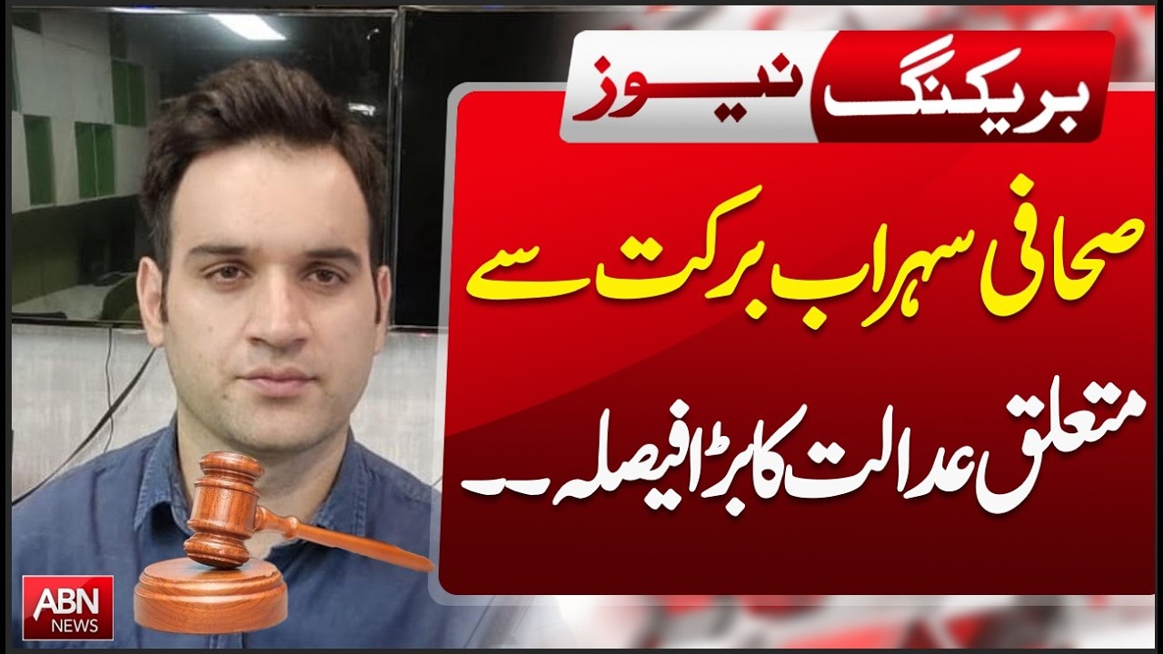 Breaking: Big Court Decision on Sohrab Barkat! | BEAKING NEWS | ABN NEWS