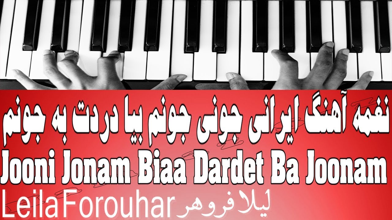 نغمه آهنگ ایرانی جونی جونم بیا دردت به جونم - Jooni Jonam Biaa Dardet Ba Joonam