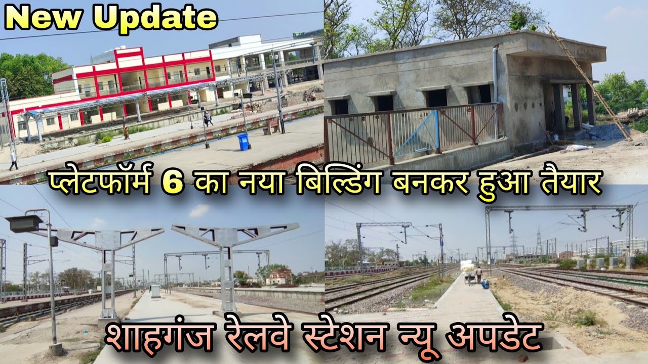 Shahganj Junction New Update | प्लेटफॉर्म 6 का नया बिल्डिंग बनकर हुआ तैयार