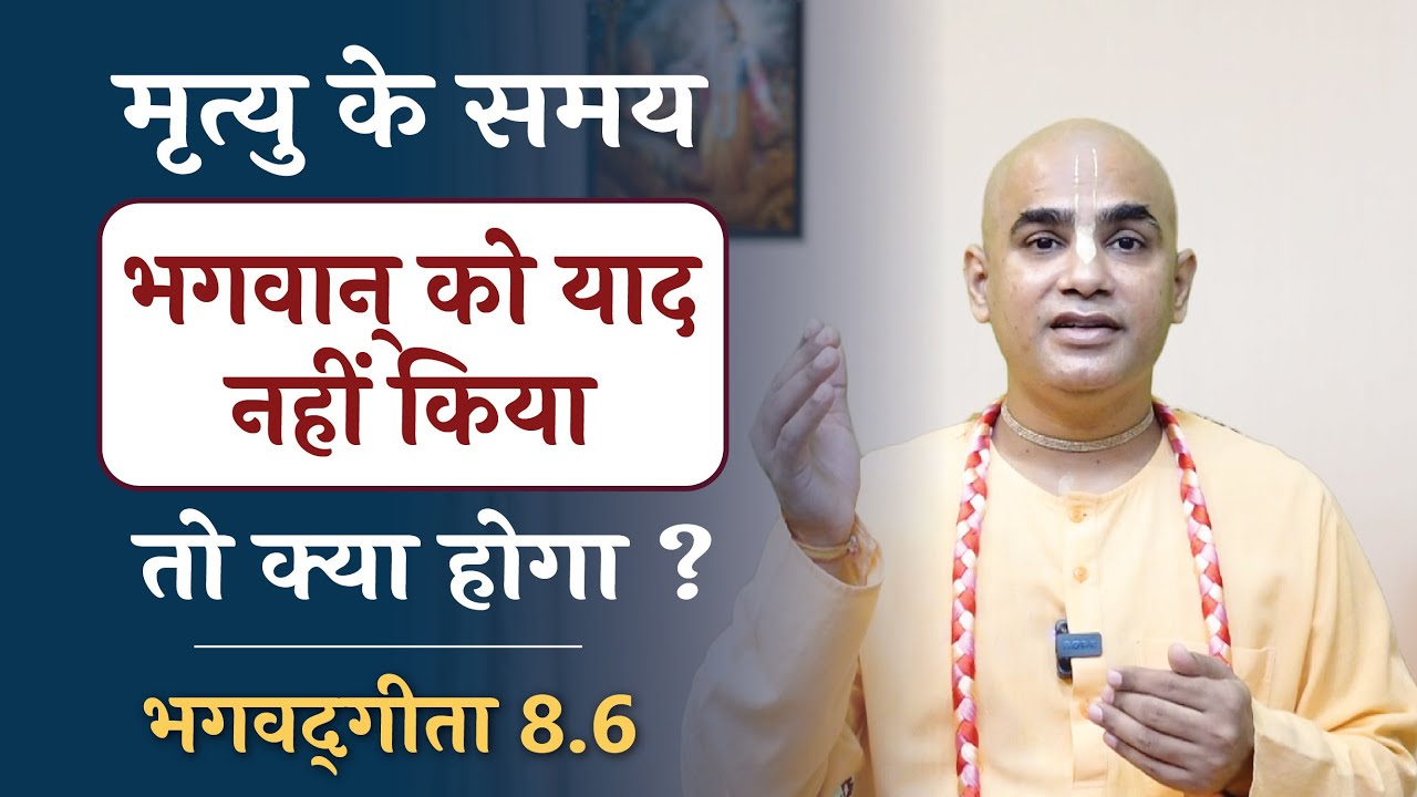 मृत्यु के समय भगवान् को याद नहीं किया तो क्या होगा ? || Chakravarti Das  || Gita 8.6